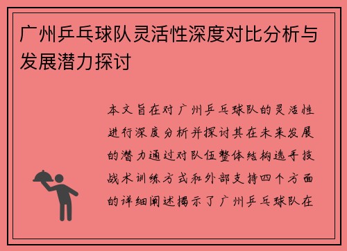 广州乒乓球队灵活性深度对比分析与发展潜力探讨