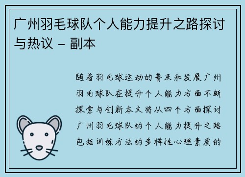 广州羽毛球队个人能力提升之路探讨与热议 - 副本