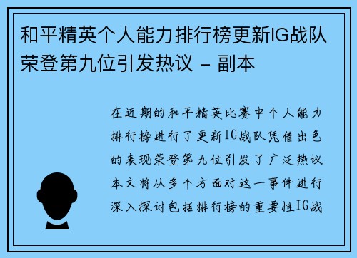 和平精英个人能力排行榜更新IG战队荣登第九位引发热议 - 副本