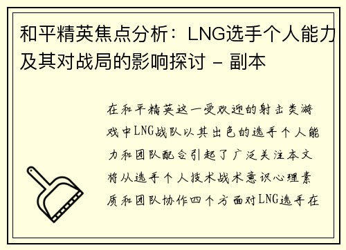 和平精英焦点分析：LNG选手个人能力及其对战局的影响探讨 - 副本
