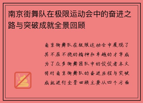 南京街舞队在极限运动会中的奋进之路与突破成就全景回顾