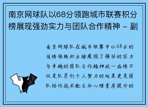南京网球队以68分领跑城市联赛积分榜展现强劲实力与团队合作精神 - 副本