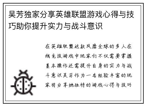 吴芳独家分享英雄联盟游戏心得与技巧助你提升实力与战斗意识