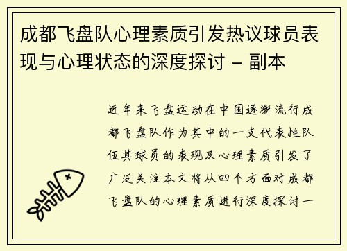 成都飞盘队心理素质引发热议球员表现与心理状态的深度探讨 - 副本