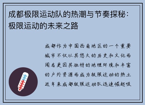 成都极限运动队的热潮与节奏探秘：极限运动的未来之路