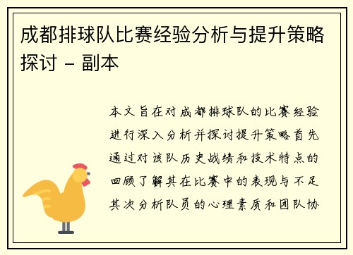 成都排球队比赛经验分析与提升策略探讨 - 副本