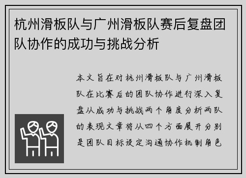 杭州滑板队与广州滑板队赛后复盘团队协作的成功与挑战分析