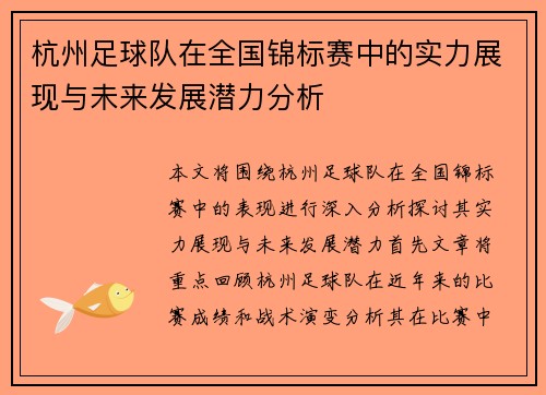 杭州足球队在全国锦标赛中的实力展现与未来发展潜力分析