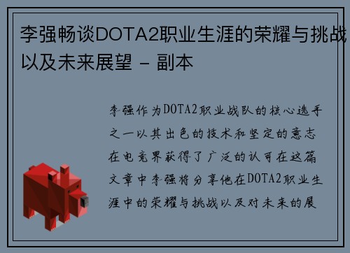 李强畅谈DOTA2职业生涯的荣耀与挑战以及未来展望 - 副本