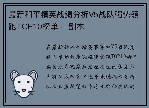 最新和平精英战绩分析V5战队强势领跑TOP10榜单 - 副本