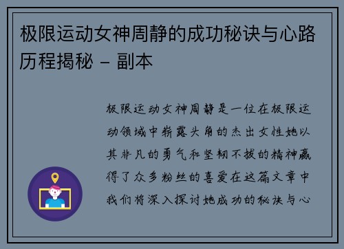 极限运动女神周静的成功秘诀与心路历程揭秘 - 副本