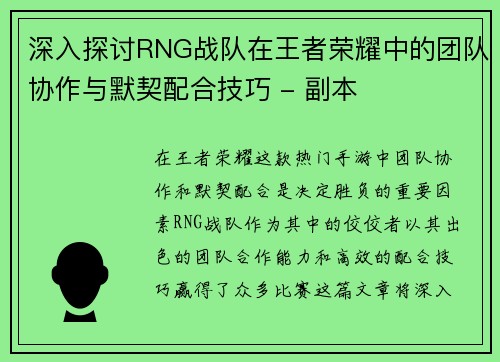 深入探讨RNG战队在王者荣耀中的团队协作与默契配合技巧 - 副本