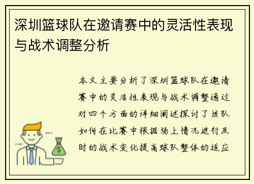 深圳篮球队在邀请赛中的灵活性表现与战术调整分析