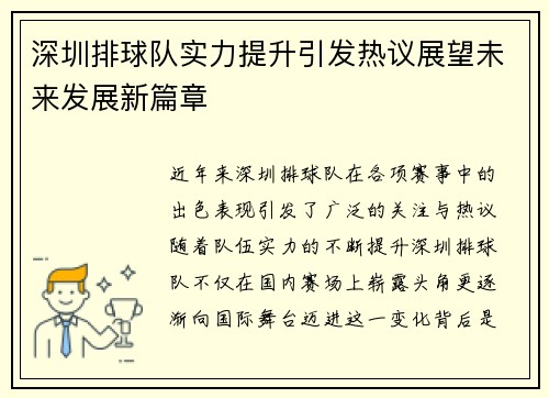 深圳排球队实力提升引发热议展望未来发展新篇章