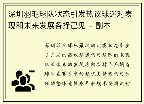 深圳羽毛球队状态引发热议球迷对表现和未来发展各抒己见 - 副本