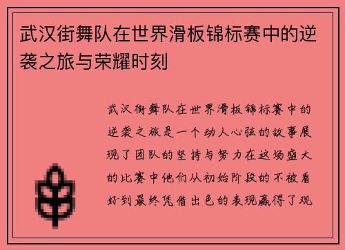 武汉街舞队在世界滑板锦标赛中的逆袭之旅与荣耀时刻
