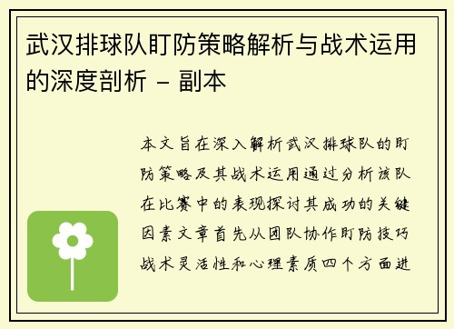 武汉排球队盯防策略解析与战术运用的深度剖析 - 副本