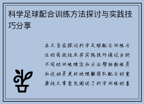 科学足球配合训练方法探讨与实践技巧分享