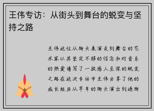王伟专访：从街头到舞台的蜕变与坚持之路