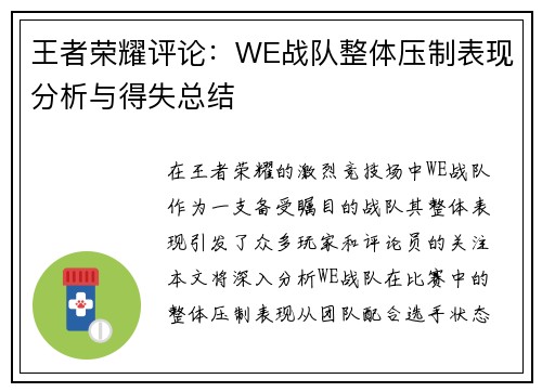 王者荣耀评论：WE战队整体压制表现分析与得失总结