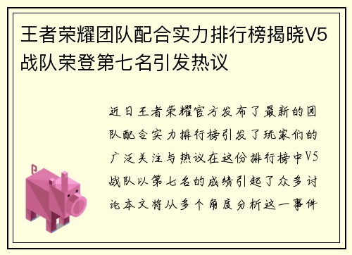 王者荣耀团队配合实力排行榜揭晓V5战队荣登第七名引发热议