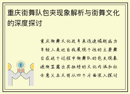 重庆街舞队包夹现象解析与街舞文化的深度探讨