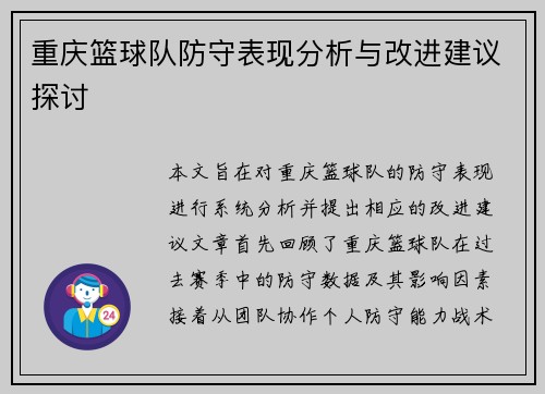 重庆篮球队防守表现分析与改进建议探讨