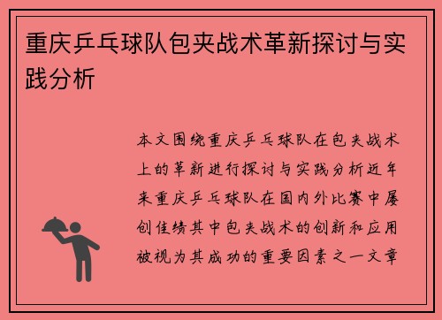 重庆乒乓球队包夹战术革新探讨与实践分析