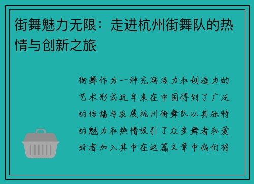 街舞魅力无限：走进杭州街舞队的热情与创新之旅
