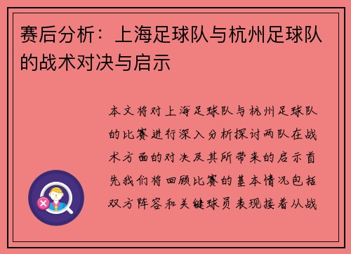 赛后分析：上海足球队与杭州足球队的战术对决与启示