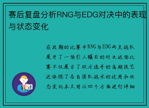 赛后复盘分析RNG与EDG对决中的表现与状态变化