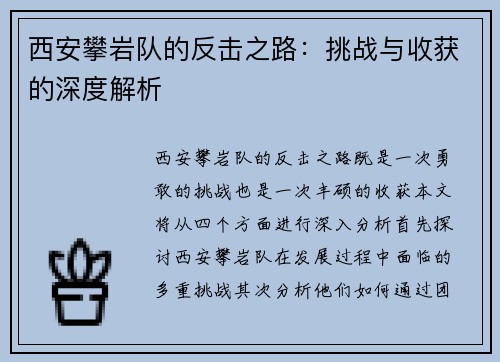 西安攀岩队的反击之路：挑战与收获的深度解析