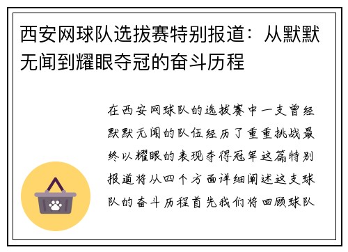 西安网球队选拔赛特别报道：从默默无闻到耀眼夺冠的奋斗历程