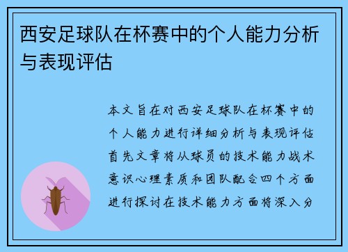 西安足球队在杯赛中的个人能力分析与表现评估
