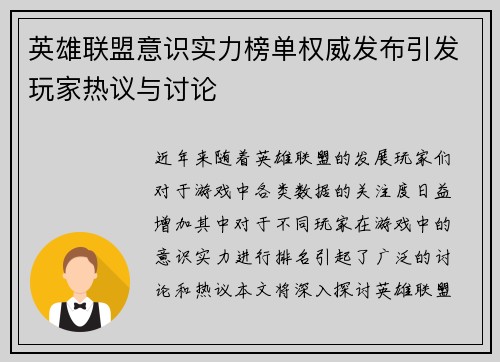 英雄联盟意识实力榜单权威发布引发玩家热议与讨论