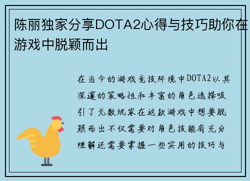 陈丽独家分享DOTA2心得与技巧助你在游戏中脱颖而出