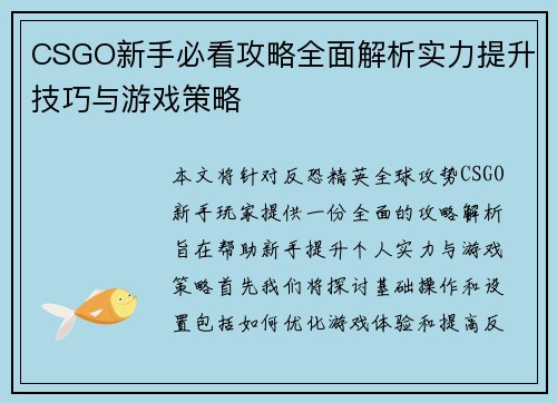 CSGO新手必看攻略全面解析实力提升技巧与游戏策略