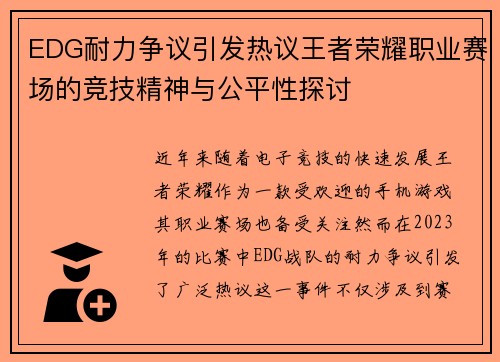 EDG耐力争议引发热议王者荣耀职业赛场的竞技精神与公平性探讨