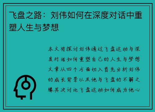 飞盘之路：刘伟如何在深度对话中重塑人生与梦想