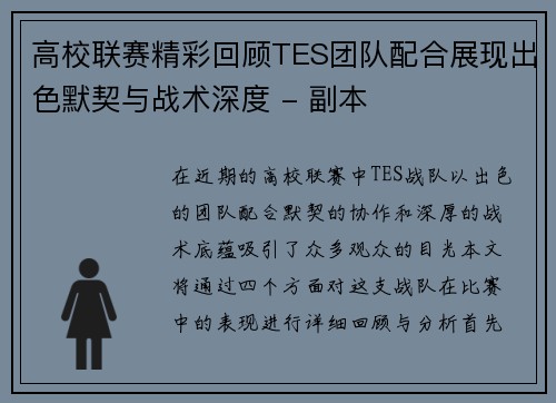 高校联赛精彩回顾TES团队配合展现出色默契与战术深度 - 副本