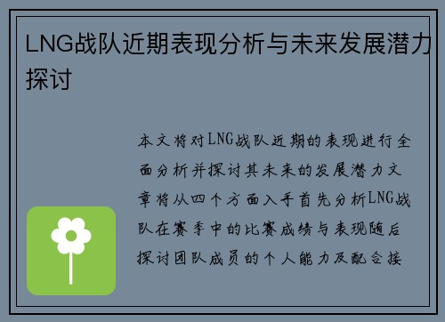 LNG战队近期表现分析与未来发展潜力探讨