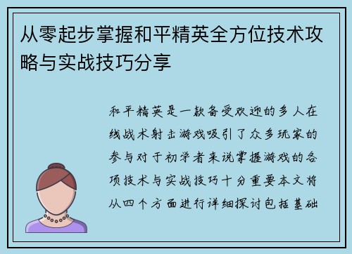 从零起步掌握和平精英全方位技术攻略与实战技巧分享