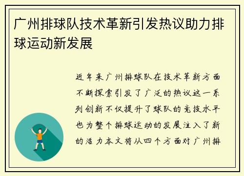广州排球队技术革新引发热议助力排球运动新发展