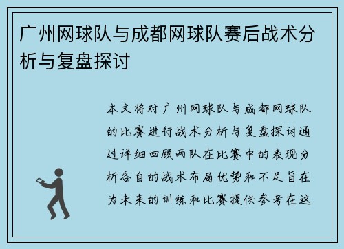 广州网球队与成都网球队赛后战术分析与复盘探讨