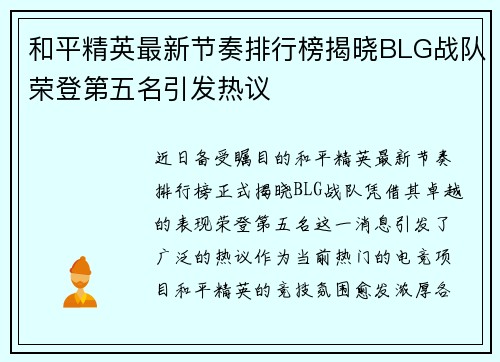和平精英最新节奏排行榜揭晓BLG战队荣登第五名引发热议