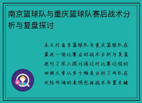 南京篮球队与重庆篮球队赛后战术分析与复盘探讨