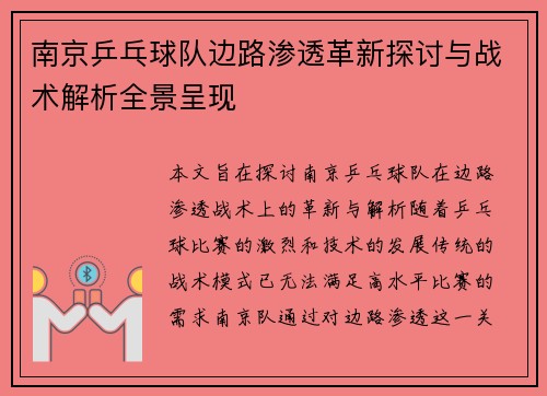 南京乒乓球队边路渗透革新探讨与战术解析全景呈现