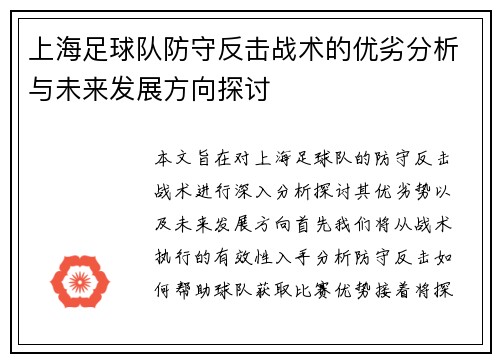 上海足球队防守反击战术的优劣分析与未来发展方向探讨