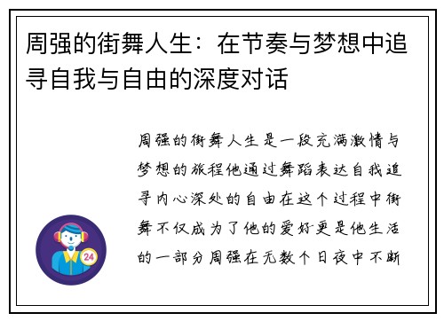 周强的街舞人生：在节奏与梦想中追寻自我与自由的深度对话