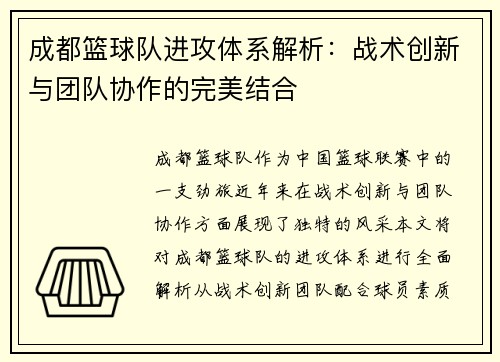 成都篮球队进攻体系解析：战术创新与团队协作的完美结合